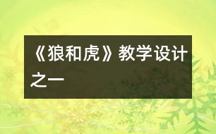 《狼和虎》教學(xué)設(shè)計(jì)之一