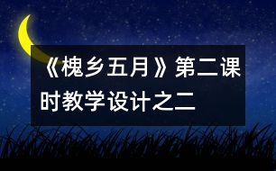 《槐鄉(xiāng)五月》第二課時教學設計之二