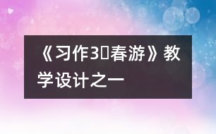 《習(xí)作3?春游》教學(xué)設(shè)計之一