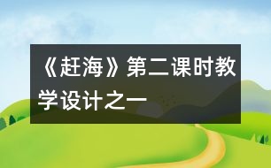 《趕?！返诙n時教學(xué)設(shè)計之一