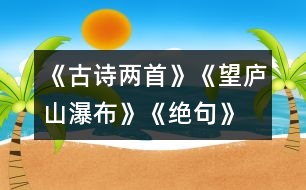 《古詩兩首》《望廬山瀑布》、《絕句》教學設(shè)計之三