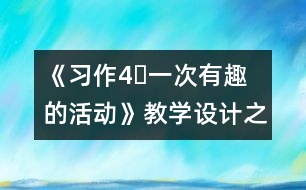 《習(xí)作4?一次有趣的活動(dòng)》教學(xué)設(shè)計(jì)之一