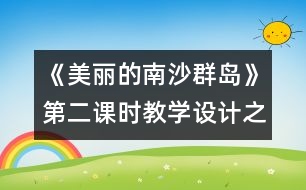 《美麗的南沙群島》第二課時教學(xué)設(shè)計(jì)之一