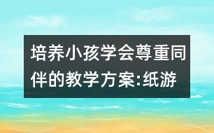 培養(yǎng)小孩學(xué)會(huì)尊重同伴的教學(xué)方案:紙游戲