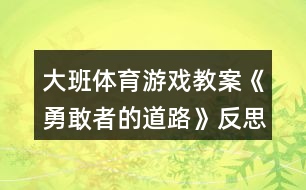 大班體育游戲教案《勇敢者的道路》反思