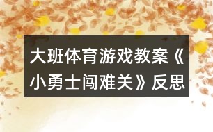 大班體育游戲教案《小勇士闖難關(guān)》反思