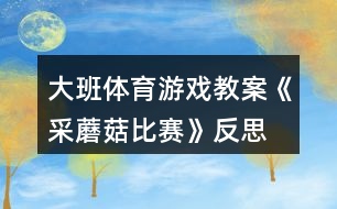 大班體育游戲教案《采蘑菇比賽》反思