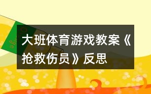 大班體育游戲教案《搶救傷員》反思