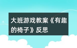 大班游戲教案《有趣的椅子》反思