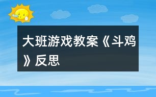 大班游戲教案《斗雞》反思