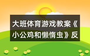 大班體育游戲教案《小公雞和懶惰蟲》反思