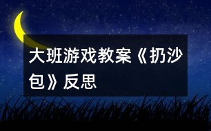 大班游戲教案《扔沙包》反思