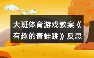 大班體育游戲教案《有趣的青蛙跳》反思