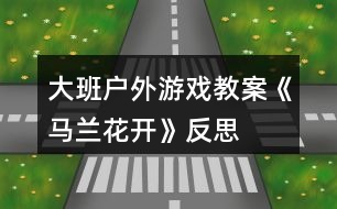 大班戶外游戲教案《馬蘭花開》反思