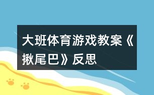 大班體育游戲教案《揪尾巴》反思