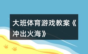 大班體育游戲教案《沖出火海》