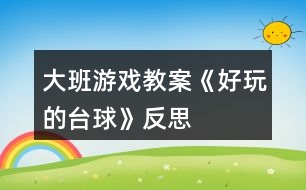 大班游戲教案《好玩的臺(tái)球》反思