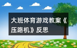 大班體育游戲教案《壓路機(jī)》反思