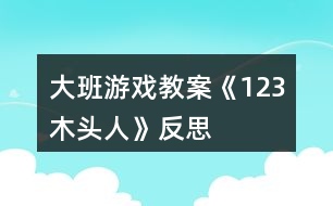 大班游戲教案《1、2、3木頭人》反思