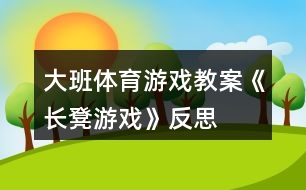 大班體育游戲教案《長凳游戲》反思