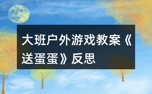 大班戶外游戲教案《送蛋蛋》反思