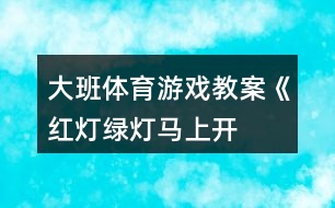 大班體育游戲教案《紅燈、綠燈、馬上開燈》反思