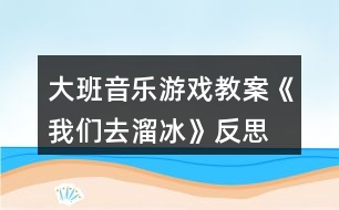 大班音樂(lè)游戲教案《我們?nèi)チ锉贩此?></p>										
													<h3>1、大班音樂(lè)游戲教案《我們?nèi)チ锉贩此?/h3><p><strong>活動(dòng)目標(biāo)：</strong></p><p>　　1、學(xué)跳三步，初步能隨著3/4拍音樂(lè)合拍地做動(dòng)作。</p><p>　　2、邊跳三步，邊用雙手放在背后或者前后自由擺動(dòng)，表示我們?nèi)チ锉?/p><p>　　3、活動(dòng)時(shí)注意與同伴保持合適距離，互不碰撞。</p><p>　　4、培養(yǎng)幼兒的音樂(lè)節(jié)奏感，發(fā)展幼兒的表現(xiàn)力。</p><p>　　5、熟悉樂(lè)曲旋律，并用相應(yīng)的動(dòng)作進(jìn)行表演。</p><p><strong>活動(dòng)準(zhǔn)備：</strong></p><p>　　1、進(jìn)行冬天不怕冷的教育。</p><p>　　2、觀(guān)看溜冰表演錄像或者溜冰的照片或畫(huà)報(bào)。</p><p><strong>活動(dòng)過(guò)程：</strong></p><p>　　1、復(fù)習(xí)歌曲《家》。</p><p>　　齊唱歌曲。邊唱邊表演，表現(xiàn)歌曲的優(yōu)美、快樂(lè)的意境。</p><p>　　2、感受樂(lè)曲旋律和節(jié)拍。</p><p>　　(1)聽(tīng)音樂(lè)。</p><p>　　(2)說(shuō)出音樂(lè)是幾拍子的?并用身體動(dòng)作表示對(duì)3/4拍樂(lè)曲的感受。</p><p>　　(3)隨樂(lè)拍出每小節(jié)音樂(lè)的強(qiáng)拍。</p><p>　　3、學(xué)跳三步。</p><p>　　(1)教師示范。用腳隨樂(lè)踏出3/4拍音樂(lè)的強(qiáng)弱節(jié)拍。</p><p>　　(2)自由找空間，在教師的口令、唱譜等提示下，學(xué)跳三步。</p><p>　　(3)隨樂(lè)跳三步。</p><p>　　4、我們?nèi)チ锉?/p><p>　　(1)全體幼兒排成圓形，(或者排成雙圓)，在樂(lè)曲伴奏下，叉腰向同一方向走三步。</p><p>　　(2)遷移對(duì)溜冰運(yùn)動(dòng)的經(jīng)驗(yàn)，討論溜冰的姿勢(shì)，如兩手放背后或前后自由擺動(dòng)隨樂(lè)走三步。</p><p>　　5、分組表演。學(xué)習(xí)評(píng)價(jià)并為同伴的表演鼓掌。</p><p><strong>教學(xué)反思：</strong></p><p>　　在活動(dòng)中，我為了避免孩子從頭唱到尾，在解決難點(diǎn)四分音符與感情技巧處理部分，我采用了談話(huà)的方法，讓孩子稍微休息了一會(huì)，使活動(dòng)能夠動(dòng)靜結(jié)合，孩子們的表現(xiàn)基本上完成了我預(yù)設(shè)的目標(biāo)。當(dāng)然了，本次活動(dòng)還有很多不足的地方，希望各位老師和專(zhuān)家多加指點(diǎn)。</p><h3>2、大班音樂(lè)游戲教案《為什么》含反思</h3><p><strong>活動(dòng)目標(biāo)：</strong></p><p>　　1、引導(dǎo)幼兒創(chuàng)編歌曲，鞏固對(duì)附點(diǎn)音符和跳音的理解。</p><p>　　2、啟發(fā)幼兒用多種方式，重點(diǎn)是運(yùn)用繪畫(huà)的方式記憶歌詞，鼓勵(lì)幼兒的個(gè)人獨(dú)創(chuàng)性。</p><p>　　3、激發(fā)幼兒與同伴積極合作、互相幫助、快樂(lè)分享的良好情感。</p><p>　　4、樂(lè)意參加音樂(lè)活動(dòng)，體驗(yàn)音樂(lè)活動(dòng)中的快樂(lè)。</p><p>　　5、培養(yǎng)幼兒的音樂(lè)節(jié)奏感，發(fā)展幼兒的表現(xiàn)力。</p><p><strong>活動(dòng)準(zhǔn)備：</strong></p><p>　　1、知識(shí)準(zhǔn)備：在日常生活中引導(dǎo)幼兒學(xué)會(huì)觀(guān)察、思考提出問(wèn)題，積極思維;幼兒已學(xué)過(guò)歌曲“為什么”。</p><p>　　2、物質(zhì)準(zhǔn)備：錄好的歌曲伴奏帶、錄音機(jī)、幼兒操作板四塊。</p><p><strong>活動(dòng)過(guò)程：</strong></p><p>　　一、引導(dǎo)幼兒傾聽(tīng)歌曲，比較這首“為什么”與原來(lái)學(xué)過(guò)的“為什么”的不同之處。</p><p>　　1.教師演唱后提問(wèn)：這首歌熟悉嗎?為什么?它和我們以前學(xué)過(guò)的一樣嗎?</p><p>　　2.教師用手式和動(dòng)作幫助幼兒鞏固對(duì)附點(diǎn)音符和跳音理解。</p><p>　　二、啟發(fā)幼兒用經(jīng)驗(yàn)遷移的方式學(xué)會(huì)新歌。</p><p>　　1.提問(wèn)：我們可以用什么好辦法來(lái)記住歌曲中的小問(wèn)題呢?</p><p>　　2.嘗試用幼兒想出來(lái)的辦法記憶歌詞并演唱。</p><p>　　三、鼓勵(lì)幼兒與同伴進(jìn)行合作，創(chuàng)編歌曲。</p><p>　　1.討論：小朋友，平時(shí)你們?cè)谏钪袝?huì)有哪些問(wèn)題呢?</p><p>　　2.引導(dǎo)幼兒合作的進(jìn)行歌曲創(chuàng)編。</p><p>　　要求：4個(gè)好朋友為一組、將自己最感興趣的問(wèn)題畫(huà)下來(lái)、小組看圖演唱時(shí)要與音樂(lè)的節(jié)奏一致，唱好附點(diǎn)音和跳音。</p><p>　　四、師生分享創(chuàng)編的歌曲與快樂(lè)。</p><p>　　1.各小組表演自己創(chuàng)編的歌曲，教師引導(dǎo)幼兒進(jìn)行經(jīng)驗(yàn)的分享與互學(xué)。</p><p>　　2.根據(jù)幼兒創(chuàng)編情況，師生共同商議進(jìn)一步完善的辦法。</p><p><strong>教學(xué)反思：</strong></p><p>　　在活動(dòng)中，我為了避免孩子從頭唱到尾，在解決難點(diǎn)四分音符與感情技巧處理部分，我采用了談話(huà)的方法，讓孩子稍微休息了一會(huì)，使活動(dòng)能夠動(dòng)靜結(jié)合，孩子們的表現(xiàn)基本上完成了我預(yù)設(shè)的目標(biāo)。當(dāng)然了，本次活動(dòng)還有很多不足的地方，希望各位老師和專(zhuān)家多加指點(diǎn)。</p><h3>3、大班音樂(lè)游戲教案《節(jié)奏和律動(dòng)》含反思</h3><p><strong>活動(dòng)目標(biāo)：</strong></p><p>　　1、過(guò)幼兒對(duì)教師的模仿，引導(dǎo)幼兒認(rèn)識(shí)環(huán)境，認(rèn)識(shí)空間。</p><p>　　2、啟發(fā)幼兒的肢體意識(shí)和肢體動(dòng)作</p><p>　　3、喜歡欣賞兒歌，會(huì)大膽地朗誦。</p><p>　　4、感受旋律的氣氛以及和同伴一起參加集體音樂(lè)活動(dòng)的樂(lè)趣。</p><p><strong>活動(dòng)過(guò)程：</strong></p><p>　　師：