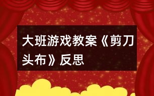 大班游戲教案《剪刀、頭、布》反思