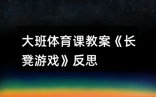 大班體育課教案《長(zhǎng)凳游戲》反思