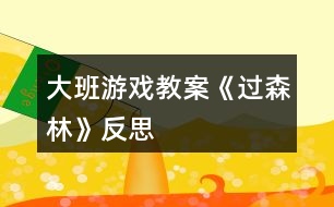 大班游戲教案《過森林》反思