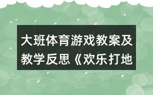 大班體育游戲教案及教學(xué)反思《歡樂(lè)打地鼠》