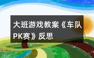 大班游戲教案《車隊PK賽》反思