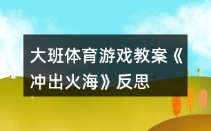 大班體育游戲教案《沖出火?！贩此?></p>										
													<h3>1、大班體育游戲教案《沖出火?！贩此?/h3><p>　　【游戲目的】</p><p>　　1、通過游戲，讓幼兒初步懂得遇上火災(zāi)時(shí)一些自救的方法。</p><p>　　2、培養(yǎng)幼兒動(dòng)作靈敏性，提高他們的安全意識(shí)。</p><p>　　【游戲準(zhǔn)備】</p><p>　　小水桶兩個(gè)、小毛巾人手一塊、墊子連兩張、“濃煙圈”四個(gè)、“火柱”六根、(教案:出自：快思:教案網(wǎng))電話機(jī)兩臺(tái)、報(bào)警器、場(chǎng)地布置如圖。</p><p>　　【游戲玩法】</p><p>　　幼兒分成兩組，每人拿一小毛巾站好。</p><p>　　游戲開始，火災(zāi)警報(bào)響起，小朋友齊念兒歌：</p><p>　　樓房里、起大火，</p><p>　　火焰熊熊煙霧多。</p><p>　　小朋友、別慌張，</p><p>　　動(dòng)動(dòng)腦筋沖出來。</p><p>　　念完后，排頭第一個(gè)小朋友將毛巾放進(jìn)桶里“弄濕”，將水桶翻倒，淋濕全身，一手用毛巾捂住鼻子，低下身體先繞跑過“濃煙區(qū)”、鉆爬過“火區(qū)”、然后橫躺在“沙地”滾動(dòng)將身上的“火苗”熄滅，最后跑到“電話亭”撥“119”報(bào)警。后面的小朋友依次進(jìn)行。</p><p>　　游戲規(guī)則：</p><p>　　1、全體幼兒必需做完“濕”毛巾、“淋濕”全身后方可進(jìn)行下一個(gè)動(dòng)作。</p><p>　　2、在繞跑“濃煙區(qū)”和鉆爬“火區(qū)”時(shí)，必須用毛巾捂住鼻，而且要將身體低下。</p><p>　　活動(dòng)反思</p><p>　　本次活動(dòng)，內(nèi)容由易到難、逐層深入，讓幼兒在“玩中學(xué)”、“學(xué)中玩”，不斷挑戰(zhàn)自我，戰(zhàn)勝自我，體驗(yàn)游戲帶來的快樂。</p><h3>2、大班體育游戲教案《搭橋過河》含反思</h3><p><strong>【活動(dòng)目標(biāo)】</strong></p><p>　　1、訓(xùn)練幼兒身體的靈活性和四肢的協(xié)調(diào)性。</p><p>　　2、激發(fā)幼兒參與游戲的興趣，體驗(yàn)游戲的快樂。</p><p>　　3、提高幼兒身體的協(xié)調(diào)能力，體驗(yàn)玩游戲的樂趣。</p><p>　　4、能根據(jù)指令做相應(yīng)的動(dòng)作。</p><p><strong>【活動(dòng)準(zhǔn)備】</strong></p><p>　　寬闊的場(chǎng)地、泡沫墊子、音樂磁帶、空紙箱</p><p><strong>【活動(dòng)過程】</strong></p><p>　　一、幼兒進(jìn)入場(chǎng)地，聽音樂《歡樂的小兵》做熱身運(yùn)動(dòng)。師幼談話，情景創(chuàng)設(shè);有一天，小白兔要到河的對(duì)岸去看她的好朋友梅花鹿，可是一場(chǎng)大雨把河上的小橋沖垮了，小白兔過不了河了，她想請(qǐng)我們大一班的小朋友幫忙到河上搭建一座小橋，誰想去給小白兔幫忙呢?</p><p>　　玩法一：幼兒分組;幼兒5----8人為一組，兩人合作用自己手中的墊子，倒換前進(jìn)的方法搭建小橋，哪一組最先到達(dá)終點(diǎn)者為勝。引導(dǎo)幼兒探索墊子的不同玩法，說一下你還可以是怎樣玩?</p><p>　　玩法二：用不同材料搭建小橋幼兒5---8人為一組，兩人為一組合作用空紙箱倒換前進(jìn)的方法搭橋并嘗試走自己搭建的小橋，</p><p>　　二、探索活動(dòng)：探索過橋的方法教師 總結(jié)：過小橋時(shí)想想怎么樣才能穩(wěn)穩(wěn)當(dāng)當(dāng)?shù)剡^小橋。你過橋時(shí)有沒有碰到困難我們可以怎么樣來解決怎么樣才能很穩(wěn)地過橋。</p><p>　　三、放松活動(dòng)：幼兒隨著舒緩的音樂《讓愛傳情》自由表演。</p><p><strong>活動(dòng)延伸：</strong></p><p>　　幼兒回家后與爸爸媽媽作搭橋過河的游戲。</p><p><strong>活動(dòng)反思：</strong></p><p>　　在搭橋的過程中啟發(fā)幼兒積極思考，發(fā)展幼兒的創(chuàng)造能力，讓幼兒的動(dòng)作和思維共同參與。培養(yǎng)了幼兒的合作意識(shí)及合作能力，由于這些橋是給孩子們自己搭的，同時(shí)增加了游戲的挑戰(zhàn)性，孩子們?cè)谔魬?zhàn)中認(rèn)識(shí)自我，增強(qiáng)了信心。</p><h3>3、大班體育游戲教案《運(yùn)西瓜》含反思</h3><p><strong>活動(dòng)目的：</strong></p><p>　　1. 根據(jù)提供的平衡臺(tái)進(jìn)行游戲，并且完成一定的任務(wù)。</p><p>　　2. 發(fā)展幼兒自我保護(hù)能力及集體的合作精神。</p><p>　　3.培養(yǎng)幼兒不怕困難、堅(jiān)強(qiáng)、勇敢、積極向上的良好品質(zhì)。</p><p>　　4.促進(jìn)幼兒手腳和全身動(dòng)作的協(xié)調(diào)性和靈活性。</p><p>　　5.培養(yǎng)幼兒邊玩邊記錄的學(xué)習(xí)技能，并能夠用自己簡(jiǎn)短、流利的語言表達(dá)自己記錄的意思。</p><p><strong>活動(dòng)準(zhǔn)備：</strong></p><p>　　平衡臺(tái)、擦汗毛巾、各種輔助材料、球、網(wǎng)球</p><p><strong>活動(dòng)過程：</strong></p><p>　　一、 幼兒與教師一同做準(zhǔn)備活動(dòng)。</p><p>　　1.繞場(chǎng)跑(越過不同的障礙)。</p><p>　　2.自己選擇平衡臺(tái)做各種動(dòng)作。</p><p>　　二、</p><p>　　1.故事情節(jié)：夏天到了，西瓜也成熟了，可是瓜地周圍是一條小河，我們要想辦法把西瓜運(yùn)出來</p><p>　　2.進(jìn)行一些準(zhǔn)備練習(xí)：站立傳西瓜(引導(dǎo)幼兒多種方法)</p><p>　　3.擺木樁進(jìn)行游戲，開始運(yùn)西瓜。(講一些要求)</p><p>　　4.加大難度運(yùn)網(wǎng)球</p><p>　　三、游戲評(píng)價(jià)。</p><p>　　1. 表?yè)P(yáng)有突出表現(xiàn)的和能大膽嘗試新方法的幼兒</p><p>　　2. 鼓勵(lì)全體幼兒要主動(dòng)學(xué)會(huì)想辦法克服困難。</p><p><strong>活動(dòng)反思：</strong></p><p>　　通過此次活動(dòng)既發(fā)展幼兒的體育技能，提高幼兒發(fā)現(xiàn)問題、解決問題的能力，培養(yǎng)幼兒的合作意識(shí)，又能增進(jìn)幼兒對(duì)家鄉(xiāng)西瓜的喜愛之情。隨著情景：勤勞的小豬們要把西瓜運(yùn)回家，可是要走過窄窄的獨(dú)木橋還要鉆小小的圈，途中還會(huì)有大灰狼出沒，小豬們要格外小心，碰到了狼要趕快蹲下，等狼走了才能繼續(xù)往前走，歷盡艱難險(xiǎn)阻，小豬們終于把西瓜成功運(yùn)回家。幼兒會(huì)發(fā)現(xiàn)原來可愛的新倉(cāng)西瓜不僅能吃，還能做游戲呢。</p><p>　　在這次《小豬運(yùn)西瓜》上得很輕松，我語言表達(dá)簡(jiǎn)單明確，用心的去講解與示范，讓幼兒能夠更深入的明白。</p><p>　　首先把隊(duì)伍整理好了，左邊小朋友舉起手，其他小朋友伸手打開，接著給幼兒們做熱身運(yùn)動(dòng)，回憶動(dòng)作，加起了兒歌一起做準(zhǔn)備運(yùn)動(dòng)，然后介紹材料，提出要求，讓幼兒們自由練習(xí)拍球，兩人一組，再集合回來老師請(qǐng)個(gè)別幼兒上前來示范剛剛你們是怎么玩的(踢球、滾球、拋球等)從中引出了運(yùn)西瓜，老師邊示范邊講解運(yùn)西瓜的方法，幼兒兩人一組，練習(xí)運(yùn)西瓜，最后游戲，老師介紹游戲的規(guī)則與示范，先練習(xí)后背夾球，看看幼兒們是否練習(xí)的方法正確了，然后再次示范講解運(yùn)西瓜的方法，接著分組進(jìn)行游戲比賽，一組太陽(yáng)隊(duì)，一組西瓜隊(duì)，老師與幼兒一起做運(yùn)西瓜的示范，讓幼兒明白是怎么玩的，才能進(jìn)行游戲，老師先帶頭開始游戲，比賽結(jié)束后，老師評(píng)價(jià)比賽結(jié)果及表?yè)P(yáng)幼兒，同時(shí)并鼓勵(lì)沒有贏的幼兒下次再努力和做得好的地方，最后做放松運(yùn)動(dòng)，老師比手勢(shì)集合整理隊(duì)伍，回教室。</p><p>　　對(duì)于活動(dòng)內(nèi)容，孩子是非常感興趣的，也在盡自己最大的努力完成活動(dòng)任務(wù)，尤其是摘西瓜和追西瓜的環(huán)節(jié)，孩子們都完成得很棒，但是在送西瓜的環(huán)節(jié)中，很少有孩子是跨過小河，很多都是踩著過河的，因此教師可讓孩子分批去送，使前面的孩子對(duì)后面的孩子起示范作用。</p><p>　　體育是鍛煉身體和增強(qiáng)體質(zhì)的一門課程之一，在體育活動(dòng)中對(duì)幼兒的來說也是很重要的，幼兒上體育游戲能培養(yǎng)幼兒良好的體育課習(xí)慣，同時(shí)培養(yǎng)幼兒的集體與合作意識(shí)。孩子們特別愛做體育游戲，《小豬過瓜地》的游戲讓孩子們體會(huì)到了身體靈活性是很重要的!</p><h3>4、大班體育游戲教案《扔沙包》含反思</h3><p><strong>活動(dòng)目標(biāo)：</strong></p><p>　　1、練習(xí)單手肩上用力的投擲，發(fā)展全身協(xié)調(diào)力。</p><p>　　2、鍛煉平衡能力及快速反應(yīng)能力。</p><p>　　3、促進(jìn)幼兒手腳和全身動(dòng)作的協(xié)調(diào)性和靈活性。</p><p>　　4、培養(yǎng)幼兒對(duì)體育運(yùn)動(dòng)的興趣愛好。</p><p><strong>活動(dòng)準(zhǔn)備：</strong></p><p>　　投擲用的沙包，場(chǎng)地一端畫一起點(diǎn)線，距起點(diǎn)線5、6、7米處各畫三條線，在起點(diǎn)線前2米處系一高1.5米左右的繩子。</p><p><strong>活動(dòng)玩法：</strong></p><p>　　(一)幼兒集體練習(xí)投擲，要求幼兒按操作要領(lǐng)做，用上蹬腿、轉(zhuǎn)身?yè)]臂的綜合能力，將沙包從前面的繩上投過。</p><p>　　(二)幼兒分組比賽，可同時(shí)五六個(gè)兒童一起投，投到5米線得一分，投到6米得二分，投到7米得三分，沒有投到線的不得分，投到后把三次所得的分加在一起為總分。最后比賽誰得分最多誰為優(yōu)勝者。</p><p>　　(三)頂沙包走。</p><p><strong>游戲討論：</strong></p><p>　　沙包不掉下來還要走得快應(yīng)該怎么辦?</p><p>　　1.保持頭部不動(dòng)腿要快走。</p><p>　　2.練習(xí)頭頂沙包。</p><p>　　3.幾個(gè)人一起比賽，從起點(diǎn)到5米處返回來看誰快。(沙包掉了必須撿起來頂上。)</p><p><strong>教學(xué)反思：</strong></p><p>　　1、能夠較好的完成本課的教學(xué)目標(biāo)，重難點(diǎn)突出，達(dá)成與有效度較高。</p><p>　　2、課的設(shè)計(jì)既能考慮到教學(xué)目標(biāo)，又能考慮到學(xué)生的身心特點(diǎn)。游戲內(nèi)容比較好。</p><p>　　3、感覺本課的組織上還可以進(jìn)一步的提高。</p><p>　　4、 對(duì)投擲教學(xué)怎么樣的組織才能達(dá)到合理、有效?</p><h3>5、大班體育游戲教案《跳竹竿》含反思</h3><p><strong>活動(dòng)目標(biāo)：</strong></p><p>　　1、利用紙棒進(jìn)行活動(dòng)，學(xué)習(xí)跳竹竿游戲，發(fā)展彈跳能力。</p><p>　　2、體驗(yàn)與同伴合作游戲帶來的快樂。</p><p>　　3、愿意積極想辦法解決活動(dòng)中遇到的困難。</p><p>　　4、發(fā)展身體協(xié)調(diào)性。</p><p>　　5、培養(yǎng)幼兒的自信心，正確對(duì)待輸贏，有良好的心理素質(zhì)。</p><p><strong>活動(dòng)準(zhǔn)備：</strong></p><p>　　經(jīng)驗(yàn)準(zhǔn)備：幼兒觀看過錄像</p><p>　　物質(zhì)準(zhǔn)備：</p><p>　　人手一根紙棒(長(zhǎng)度為1米)。錄音機(jī)，磁帶。</p><p><strong>活動(dòng)過程：</strong></p><p>　　1、開始部分：</p><p>　　幼兒隨音樂利用紙棒進(jìn)行隊(duì)列練習(xí)。</p><p>　　導(dǎo)語：今天天氣真不錯(cuò)，我們騎著馬出去玩玩吧!(幼兒隨音樂的變化“騎馬”變雙圓----大圓----小圓----“坐馬車”)</p><p>　　反思：</p><p>　　活動(dòng)開始部分設(shè)計(jì)了隨音樂利用紙棒進(jìn)行隊(duì)列練習(xí)在這一環(huán)節(jié)中由兩隊(duì)“騎馬”變雙圓----變小圓----合作組合“坐馬車”體現(xiàn)了動(dòng)靜交替的原則，讓幼兒初步嘗試了與同伴合作的快樂，同時(shí)也為下一個(gè)環(huán)節(jié)奠定了基礎(chǔ)。</p><p>　　2、基本部分：</p><p>　　(1)利用紙棒進(jìn)行“一棒多玩”</p><p>　　導(dǎo)語：紙棒可以和我們玩坐馬車的游戲，還可以和我們玩什么游戲呢?我們一起來試試，可以自己玩，也可以和小伙伴一起玩。(幼兒四散游戲)</p><p>　　隊(duì)形：兩路縱隊(duì)(見附圖)</p><p>　　(2)學(xué)習(xí)“跳竹竿”游戲</p><p>　　A、講解游戲玩法</p><p>　　導(dǎo)語：剛才小朋友用紙棒玩了許多游戲，今天老師要和大家用紙棒玩一個(gè)新游戲——跳竹竿，這個(gè)游戲可以三個(gè)或四個(gè)小朋友一起玩，其中兩個(gè)小朋友手拿竹竿面對(duì)面跪下，用竹竿同時(shí)分合敲擊，另一個(gè)小朋友在中間看準(zhǔn)竹竿的分合跳進(jìn)或跳出。大家可以自己選擇小伙伴一起試一試。</p><p>　　隊(duì)形：梯形隊(duì)(見附圖)</p><p>　　(3)幼兒自由組合嘗試玩“跳竹竿”游戲</p><p>　　隊(duì)形：四散</p><p>　　(4)對(duì)幼兒在游戲過程中出現(xiàn)的情況及時(shí)進(jìn)行指導(dǎo)(合作、交往方面)</p><p>　　導(dǎo)語：你剛才和誰一起玩的?你們是怎么跳竹竿的?</p><p>　　隊(duì)形：梯形隊(duì)(見附圖)</p><p>　　(5)鼓勵(lì)幼兒創(chuàng)造性地玩“跳竹竿”游戲，師生共同參與。</p><p>　　導(dǎo)語：剛才小朋友在跳竹竿時(shí)想到了許多不同的跳法，真有趣!老師也想和你們一起跳竹竿，行嗎?</p><p>　　隊(duì)形：四散</p><p>　　反思：</p><p>　　基本部分中，先鼓勵(lì)幼兒利用紙棒進(jìn)行“一物多玩”，鼓勵(lì)幼兒與同伴合作，并積極推廣三---四人結(jié)伴游戲。接著運(yùn)用嘗試法學(xué)習(xí)的理論精神，教師不示范游戲玩法及規(guī)則，而是引導(dǎo)幼兒去自主探索(敲擊“竹竿”的兩人如何合作?中間跳的人如何跳?如果跳的過程中發(fā)現(xiàn)了一些情況怎么辦?等)，從而通過嘗試、發(fā)現(xiàn)----再嘗試、再發(fā)現(xiàn)，形成師生互動(dòng)、生生互動(dòng)的不斷調(diào)整的過程，師生雙方共同提升經(jīng)驗(yàn)。最后通過師生共同表演“跳竹竿”，將活動(dòng)掀起高潮，突出了師生雙主體的地位。</p><p>　　3、游戲“叫號(hào)接棒”</p><p>　　隊(duì)形：四散</p><p>　　反思：</p><p>　　結(jié)束活動(dòng)中通過“叫號(hào)接棒”的游戲幫助幼兒調(diào)整教大的活動(dòng)量。</p><p><strong>活動(dòng)反思：</strong></p><p>　　本次活動(dòng)主要是通過紙棒學(xué)習(xí)“跳竹竿”游戲，發(fā)展幼兒彈跳能力。在心育方面提出的兩點(diǎn)目標(biāo)——想辦法解決活動(dòng)中遇到的困難;體驗(yàn)與同伴合作游戲帶來的成功和快樂。整個(gè)活動(dòng)充分發(fā)揮紙棒的多功能性，活動(dòng)開始部分設(shè)計(jì)了隨音樂利用紙棒進(jìn)行隊(duì)列練習(xí)在這一環(huán)節(jié)中由兩隊(duì)“騎馬”變雙圓----變小圓----合作組合“坐馬車”體現(xiàn)了動(dòng)靜交替的原則，讓幼兒初步嘗試了與同伴合作的快樂，同時(shí)也為下一個(gè)環(huán)節(jié)奠定了基礎(chǔ)?；静糠种?，先讓幼兒利用紙棒進(jìn)行“一物多玩”，鼓勵(lì)幼兒與同伴合作，并積極推廣三---四人結(jié)伴游戲。接著運(yùn)用嘗試法學(xué)習(xí)的理論精神，教師不示范游戲玩法及規(guī)則，而是引導(dǎo)幼兒去自主探索(敲擊“竹竿”的兩人如何合作?中間跳的人如何跳?如果跳的過程中發(fā)現(xiàn)了一些情況怎么辦?等)，從而通過嘗試、發(fā)現(xiàn)----再嘗試、再發(fā)現(xiàn)，形成師生互動(dòng)、生生互動(dòng)的不斷調(diào)整的過程，通過師生共同表演“跳竹竿”，將活動(dòng)掀起高潮，突出了師生雙主體的地位，結(jié)束活動(dòng)中通過“叫號(hào)接棒”的游戲幫助幼兒調(diào)整教大的活動(dòng)量。</p><p>　　在活動(dòng)中，教師與幼兒共同學(xué)習(xí)，實(shí)現(xiàn)了師生“共同體”的學(xué)習(xí)氛圍，在整個(gè)活動(dòng)過程中，將幼兒心育目標(biāo)的培養(yǎng)放在了一定的高度。如：始終鼓勵(lì)幼兒與同伴合作，有了困難引導(dǎo)幼兒去主動(dòng)解決等等。但這僅靠這一活動(dòng)是遠(yuǎn)遠(yuǎn)不夠的，還需要在日常的教育教學(xué)活動(dòng)中堅(jiān)持滲透，使幼兒的心理品質(zhì)得以良好、健康地發(fā)展。</p><h3>6、大班體育游戲教案《夾包跳》含反思</h3><p><strong>活動(dòng)目標(biāo)：</strong></p><p>　　1、能用雙腳夾住沙包連續(xù)跳，用力跳起，并向前甩出沙包。</p><p>　　2、發(fā)展幼兒的彈跳力、動(dòng)作協(xié)調(diào)性以及靈活性。</p><p>　　3、激發(fā)幼兒對(duì)玩沙包游戲的興趣，感受到共同進(jìn)步的快樂。</p><p>　　4、能根據(jù)指令做相應(yīng)的動(dòng)作。</p><p>　　5、愿意參與體育游戲，體驗(yàn)在游戲中奔跑、追逐的樂趣。</p><p><strong>活動(dòng)準(zhǔn)備：</strong></p><p>　　1、沙包24(數(shù)目與幼兒人數(shù)相等)</p><p>　　2、錄音機(jī)、音樂磁帶、場(chǎng)地布置。</p><p><strong>活動(dòng)過程：</strong></p><p>　　一、準(zhǔn)備部分：熱身運(yùn)動(dòng)</p><p>　　1、在音樂伴奏下，教師組織幼兒手拿沙包跑步進(jìn)入活動(dòng)場(chǎng)地，肩夾沙包、頭頂沙包走成大圓圈。</p><p>　　2、合著音樂做下關(guān)節(jié)運(yùn)動(dòng)，重點(diǎn)活動(dòng)踝關(guān)節(jié)、腳趾、腿部動(dòng)作。</p><p>　　隊(duì)形： *   *   *   *   *</p><p>　　※</p><p>　　*   *   *   *   *</p><p>　　二、基本部分：</p><p>　　1、看誰玩的花樣多(基礎(chǔ)部分)</p><p>　　師“活動(dòng)了一下，感覺真不錯(cuò)，就獎(jiǎng)勵(lì)你們自由玩沙包吧。”(幼兒自由探索玩沙包)(1分鐘)</p><p>　　“?！苯處熤噶钜宄纱?。(幼兒聽到后，隨機(jī)找個(gè)地方站好，關(guān)注紀(jì)律)</p><p>　　簡(jiǎn)單總結(jié)：誰有新的玩法，請(qǐng)你展示一下，(請(qǐng)2-3個(gè)小朋友示范，每展示一個(gè)，全體就模仿一遍)</p><p>　　師：剛才，你們都是用手來玩沙包的，今天，我要特別的要求，不用手，用雙腳來玩，行嗎?(教師的最后一句話，能給孩子意志上的鼓勵(lì))</p><p>　　幼兒：行!(幼兒回答要響亮)</p><p>　　師：那就開始用你的腳來玩沙包吧。</p><p>　　幼兒自由探索各種玩法，教師及時(shí)肯定或要求提示。</p><p>　　2、學(xué)習(xí)夾包連續(xù)跳(重點(diǎn)部分)</p><p>　　師：有目的的請(qǐng)個(gè)別幼兒上來示范夾包連續(xù)跳的玩法：</p><p>　　師：你是怎么玩的?請(qǐng)你來展示一下</p><p>　　(幼兒示范，并要求小朋友講出動(dòng)作要領(lǐng)(簡(jiǎn)單的)：</p><p>　　那我們一起來練習(xí)一下(建議：雙腳夾住沙包，在原地跳)</p><p>　　練習(xí)隊(duì)形1：*   *   *   *   *</p><p>　　↓↓↓↓↓↓※↓↓↓↓</p><p>　　*   *   *   *   *</p><p>　　練習(xí)隊(duì)形2：*   *   *   *   *</p><p>　　↑↑↑↑↑※↑↑↑↑↑</p><p>　　*   *   *   *   *</p><p>　　“你們行嗎?”“行”“真棒，(適當(dāng)?shù)谋頁(yè)P(yáng)和鼓勵(lì)，能激起孩子的自信心和成就感)</p><p>　　“真的行嗎?那就用你的腳把沙包從這兒送到這兒”(夾包往前嘗試跳第一次)</p><p>　　師：你成功了嗎?(有的行，有的不行)</p><p>　　“不行在什么地方?(請(qǐng)幼兒講失敗的地方)</p><p>　　“你成功了，真棒!那請(qǐng)你來展示一下。(請(qǐng)成功的幼兒來示范)</p><p>　　(看后，集體表?yè)P(yáng))</p><p>　　“請(qǐng)你大聲地告訴小朋友：你是怎么做的?(引導(dǎo)幼兒說出動(dòng)作要領(lǐng)，教師的幼兒敘述的基礎(chǔ)上，再?gòu)?qiáng)調(diào)教授一次，并做正確示范) 兩腳踝部?jī)?nèi)側(cè)加緊沙包，雙腳連續(xù)往前跳這個(gè)環(huán)節(jié)是重點(diǎn)突破的環(huán)節(jié)，教師要講解清楚動(dòng)作的要領(lǐng)。</p><p>　　教師示范后，幼兒集體練習(xí)2次，教師重點(diǎn)關(guān)注剛才失敗的幼兒，基本成功之后，教師作表?yè)P(yáng)，調(diào)動(dòng)幼兒更近一步學(xué)習(xí)的欲望。</p><p>　　第一次練習(xí)隊(duì)形同上：</p><p>　　第二次練習(xí)隊(duì)形： *   *   *   *   *</p><p>　　↑↓↑↓↑↓※↓↑↓↑↓↑</p><p>　　*   *   *   *   *</p><p>　　3、夾包擲遠(yuǎn)(難點(diǎn)部分)</p><p>　　在第二個(gè)環(huán)節(jié)之后，幼兒的活動(dòng)量可能有點(diǎn)過，教師要根據(jù)幼兒情況作適當(dāng)休息(幼兒在休息的同時(shí)，教師進(jìn)行練習(xí)夾包跳的示范一次夾包擲遠(yuǎn)</p><p>　　剛才老師是怎么玩沙包的?(請(qǐng)幼兒回答，夾緊沙包，向上跳起，用力甩出去)</p><p>　　擲遠(yuǎn)時(shí)兩腳用力蹬地甩踝并向下緊繃腳面擲出沙包，落地時(shí)稍微屈膝。教師重點(diǎn)講解夾包擲遠(yuǎn)的動(dòng)作要領(lǐng)，并放慢速度示范。</p><p>　　幼兒練習(xí)：(請(qǐng)幼兒集體練習(xí)，練習(xí)時(shí)教師統(tǒng)一口令 ：預(yù)備-開始，這樣練習(xí)就顯的有序)</p><p><strong>教學(xué)反思：</strong></p><p>　　本次活動(dòng)在第一環(huán)節(jié)中我涉及到了先活動(dòng)下肢， 為下面的夾包跳做了熱身，但音樂選的不太好，與此不搭，若當(dāng)時(shí)我能立即改為師幼一起喊口令，或許效果會(huì)更好。</p><p>　　第二環(huán)節(jié)中，讓孩子們自己先探索沙包的玩法，完成的比較好，孩子們都想到了多種沙包的玩法，還很積極的把自己想到的玩法同大伙分享</p><p>　　第三環(huán)節(jié)中，幼兒對(duì)夾包跳的動(dòng)作要領(lǐng)掌握的還不錯(cuò)，大部分都能按要求去做，只是部分幼兒用力甩出沙包時(shí)力量不夠，在以后的活動(dòng)中，對(duì)下肢力量的練習(xí)加強(qiáng)些。</p><p>　　第四環(huán)節(jié)中，孩子們對(duì)游戲規(guī)則掌握的還可以，孩子們的積極性都很高，對(duì)投進(jìn)圈中的沙包很有成就感，隨后可在課外活動(dòng)中多參加這樣的活動(dòng)。</p><p>　　第五環(huán)節(jié)中的音樂播放時(shí)，將磁帶中的音樂弄反了，這也是我的失誤。</p><p>　　以上是我對(duì)本次活動(dòng)的分析，好的方面將繼續(xù)保持，不足不到位之處在以后的活動(dòng)中積極改正。</p><h3>7、大班體育游戲教案《穿地道》含反思</h3><p><strong>活動(dòng)目的：</strong></p><p>　　讓幼兒聯(lián)系聽信號(hào)原地轉(zhuǎn)向和改變方向跑。</p><p>　　喜歡與同伴合作，體驗(yàn)運(yùn)動(dòng)的挑戰(zhàn)與快樂。</p><p>　　能根據(jù)指令做相應(yīng)的動(dòng)作。</p><p><strong>活動(dòng)準(zhǔn)備</strong></p><p>　　場(chǎng)地準(zhǔn)備</p><p><strong>活動(dòng)指導(dǎo)：</strong></p><p>　　1、熱身，入場(chǎng);</p><p>　　2、引題，介紹玩法;</p><p>　　讓一半的幼兒做地道，讓他們站成四列縱隊(duì)，然后兩臂側(cè)平舉手拉手，則橫隊(duì)和橫隊(duì)之間的通道即為地道，其余的幼兒則為穿地道者。游戲開始時(shí)，穿地道的幼兒分散地在各條“地道”上隨意跑動(dòng)，教師發(fā)出口令：“向左(右)――轉(zhuǎn)!”組成地道的幼兒立即放下手臂，同時(shí)向左右轉(zhuǎn)身。然后再側(cè)平舉，手拉手地組成新地道。穿地道的幼兒繼續(xù)在新地道中任意跑動(dòng)。反復(fù)轉(zhuǎn)身數(shù)次后，讓兩組幼兒交換角色，然后繼續(xù)進(jìn)行游戲。</p><p>　　3、交代注意事項(xiàng)</p><p>　　教師要指揮穿地道的幼兒統(tǒng)一跑的方向，以避免他們互相碰撞。</p><p>　　4、幼兒游戲，師參與游戲，玩中指導(dǎo)。</p><p>　　5、整隊(duì)，休息。結(jié)束。</p><p>　　二、分組活動(dòng)：球類、毽子、跳繩、球拍;</p><p>　　活動(dòng)目的：</p><p>　　練習(xí)新玩法，提高幼兒身體的靈敏性。</p><p>　　活動(dòng)指導(dǎo)：</p><p>　　1、讓幼兒在班級(jí)規(guī)定的場(chǎng)地內(nèi)活動(dòng)，進(jìn)行各種器械活動(dòng)。</p><p>　　2、天氣轉(zhuǎn)涼，提醒幼兒增減衣服，小心受涼。</p><p>　　分小組活動(dòng)，若要輪換器械，有秩序地進(jìn)行。</p><p><strong>游戲反思：</strong></p><p>　　體育游戲作為幼兒生活中最基本的活動(dòng)，是幼兒園的重要教育教學(xué)手段，幼師必須高度重視，在今后的教學(xué)工作中，不斷探索，真正做到使幼兒處在一個(gè)自由輕松的環(huán)境中，隨著意愿活動(dòng)，在愉快的氣氛中獲得寶貴的知識(shí)和經(jīng)驗(yàn)。</p><h3>8、大班體育游戲教案《袋鼠旅行》含反思</h3><p><strong>【活動(dòng)目標(biāo)】</strong></p><p>　　1.讓幼兒體驗(yàn)體育游戲的樂趣。</p><p>　　2.培養(yǎng)幼兒勇敢堅(jiān)強(qiáng)的優(yōu)秀品質(zhì)。</p><p>　　3.學(xué)會(huì)與同伴協(xié)商合作游戲。</p><p>　　4.鍛煉平衡能力及快速反應(yīng)能力。</p><p>　　5.促進(jìn)幼兒手腳和全身動(dòng)作的協(xié)調(diào)性和靈活性。</p><p><strong>【活動(dòng)準(zhǔn)備】</strong></p><p>　　幼兒每人一條布袋。</p><p><strong>【活動(dòng)過程】</strong></p><p>　　一、熱身運(yùn)動(dòng)。</p><p>　　1.隊(duì)形隊(duì)列練習(xí)(齊步走，左右轉(zhuǎn)，左右看齊、前后轉(zhuǎn)、報(bào)數(shù)、、、)</p><p>　　2.隨音樂熱身運(yùn)動(dòng) 。</p><p>　　二、開展游戲。</p><p>　　1.幼兒自由探索布袋的玩法，教師引導(dǎo)發(fā)現(xiàn)好的玩法。</p><p>　　2.讓特殊玩法的幼兒展示分享。</p><p>　　3.師：剛才你們都玩得非常棒，你們還有和剛才不一樣的玩法嘛?讓我們?cè)賮碓囋嚢?</p><p>　　4.幼兒再次嘗試不同的玩法，教師引導(dǎo)多種玩法，引導(dǎo)幼兒鉆入布袋，探索各種布袋里的各種玩法，啟發(fā)幼兒講述自己怎樣玩的，模仿的那種小動(dòng)物。</p><p>　　5.師：讓我們都來變成小袋鼠模仿一下袋鼠跳吧!可愛的袋鼠們你們想到森林去旅行嗎?可是在旅行的路上可能會(huì)有很多很多的困難，有小河，小山，如果小袋鼠們沒有本領(lǐng)行不行?那袋鼠們趕快來學(xué)本領(lǐng)吧!</p><p>　　三、結(jié)束部分。</p><p>　　袋鼠要注意安全，把袋子提起來不要摔倒，不退不擠，可愛的小袋鼠們趕快來聯(lián)系我們的本領(lǐng)吧!</p><p><strong>【安全提示】</strong></p><p>　　1. 提醒幼兒運(yùn)動(dòng)時(shí)安全的重要性。</p><p>　　2. 檢查有沒有鞋子穿反的現(xiàn)象，衣服是否穿得過厚過緊。</p><p><strong>【活動(dòng)反思】</strong></p><p>　　在這節(jié)課中孩子們的各個(gè)方面都得到很好的練習(xí),能夠在這節(jié)課后知道跳躍對(duì)身體的好處,并學(xué)到了更多跳躍的方式。因?yàn)槭禽喠魍娴挠螒蛩栽谟螒驎r(shí)幼兒并沒有相互謙讓。</p><p>　　本次活動(dòng)的內(nèi)容和目標(biāo)都符合本班幼兒的年齡特點(diǎn)，重點(diǎn)突出，幼兒的學(xué)習(xí)勁頭也很足，尤其在競(jìng)賽過程中能遵守游戲的規(guī)則進(jìn)行，秩序較好。</p><p>　　在上完這節(jié)課后,幼兒四肢協(xié)調(diào)發(fā)展有了很好的提升.活動(dòng)游戲中材料的充分讓幼兒很感興趣,老師的不斷表?yè)P(yáng)和激勵(lì)讓幼兒大膽表現(xiàn),不怕困難，持完成一些難度跳躍,這次也大大提升了幼兒在游戲中學(xué)習(xí),游戲中生活的興趣。</p><h3>9、大班體育游戲教案《編花籃》含反思</h3><p><strong>【設(shè)計(jì)意圖】</strong></p><p>　　編花籃是我們小時(shí)候經(jīng)常玩的游戲，趣味性強(qiáng)，操作簡(jiǎn)單，不需要什么器械，它不但能鍛煉幼兒?jiǎn)瓮日玖?、單腳跳躍的能力，還能促進(jìn)幼兒之間的相互團(tuán)結(jié)，培養(yǎng)他們之間的感情，是孩子們非常喜愛的游戲。</p><p><strong>【活動(dòng)目標(biāo)】</strong></p><p>　　1、鍛煉幼兒?jiǎn)瓮日玖?、單腳跳躍的能力。</p><p>　　2、通過游戲提高孩子們的合作能力，培養(yǎng)他們互相協(xié)調(diào)、團(tuán)結(jié)友愛的精神。</p><p>　　3、通過活動(dòng)鍛煉幼兒的跳躍能力，讓他們的身體得到鍛煉。</p><p>　　4、培養(yǎng)競(jìng)爭(zhēng)意識(shí)，體驗(yàn)游戲帶來的挑戰(zhàn)與快樂。</p><p><strong>【活動(dòng)準(zhǔn)備】</strong></p><p>　　《健康歌》光盤、一塊平坦的場(chǎng)地。</p><p><strong>【活動(dòng)過程】</strong></p><p>　　一、準(zhǔn)備活動(dòng)播放《健康歌》，幼兒隨著《健康歌》的音樂在教師的指導(dǎo)下做熱身運(yùn)動(dòng)。</p><p>　　二、游戲指導(dǎo)游戲玩法：孩子們先手拉手站好，其中一名孩子將自己的一只腿放在旁邊兩孩子的手上，單腿站立，然后，孩子依次將自己的一條腿放在另一小孩的腿上，所有孩子將腿搭好后，最先那個(gè)孩子的腿放在最后一名孩子的腿上，開始游戲，邊單腿跳邊唱兒歌：