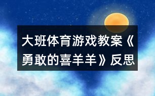 大班體育游戲教案《勇敢的喜羊羊》反思