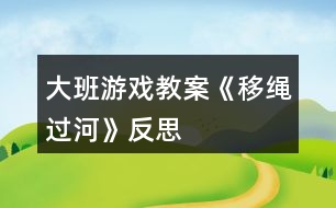 大班游戲教案《移繩過(guò)河》反思