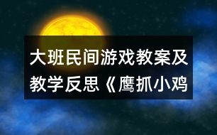 大班民間游戲教案及教學(xué)反思《鷹抓小雞》