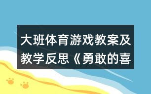 大班體育游戲教案及教學(xué)反思《勇敢的喜羊羊》