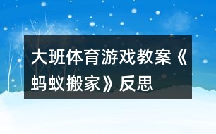 大班體育游戲教案《螞蟻搬家》反思