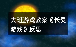 大班游戲教案《長(zhǎng)凳游戲》反思