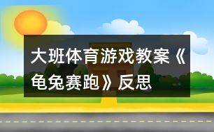 大班體育游戲教案《龜兔賽跑》反思