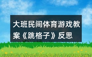 大班民間體育游戲教案《跳格子》反思