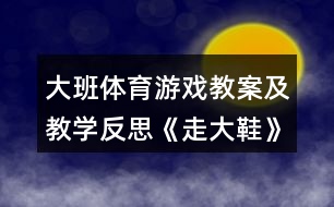 大班體育游戲教案及教學(xué)反思《走大鞋》