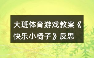 大班體育游戲教案《快樂小椅子》反思