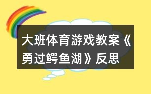 大班體育游戲教案《勇過鱷魚湖》反思