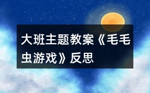 大班主題教案《毛毛蟲游戲》反思