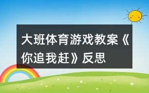 大班體育游戲教案《你追我趕》反思