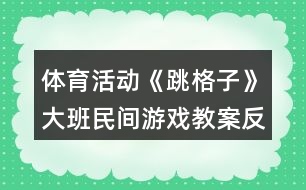 體育活動《跳格子》大班民間游戲教案反思