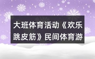 大班體育活動《歡樂跳皮筋》民間體育游戲教案反思