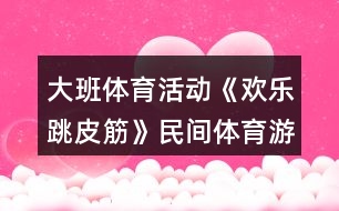 大班體育活動(dòng)《歡樂跳皮筋》民間體育游戲教案反思