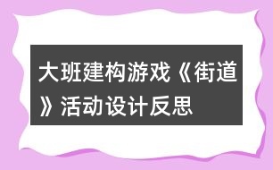 大班建構(gòu)游戲《街道》活動設(shè)計反思